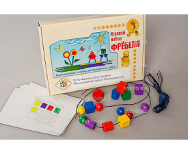 Игровой набор Фребеля "Бусы-шнуровка"