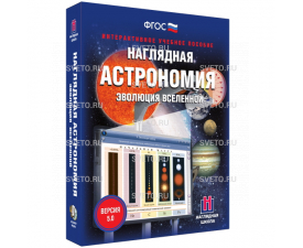 Наглядная астрономия. Эволюция Вселенной