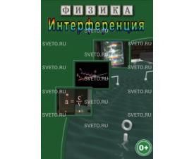 Интерференция 