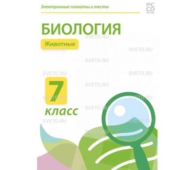 Электронные плакаты и тесты. Биология. 7 класс. Животные