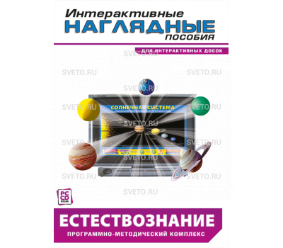 Интерактивные наглядные пособия. Естествознание. Программно-методический комплекс.