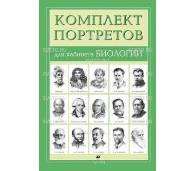 Портреты биологов (12 шт.)